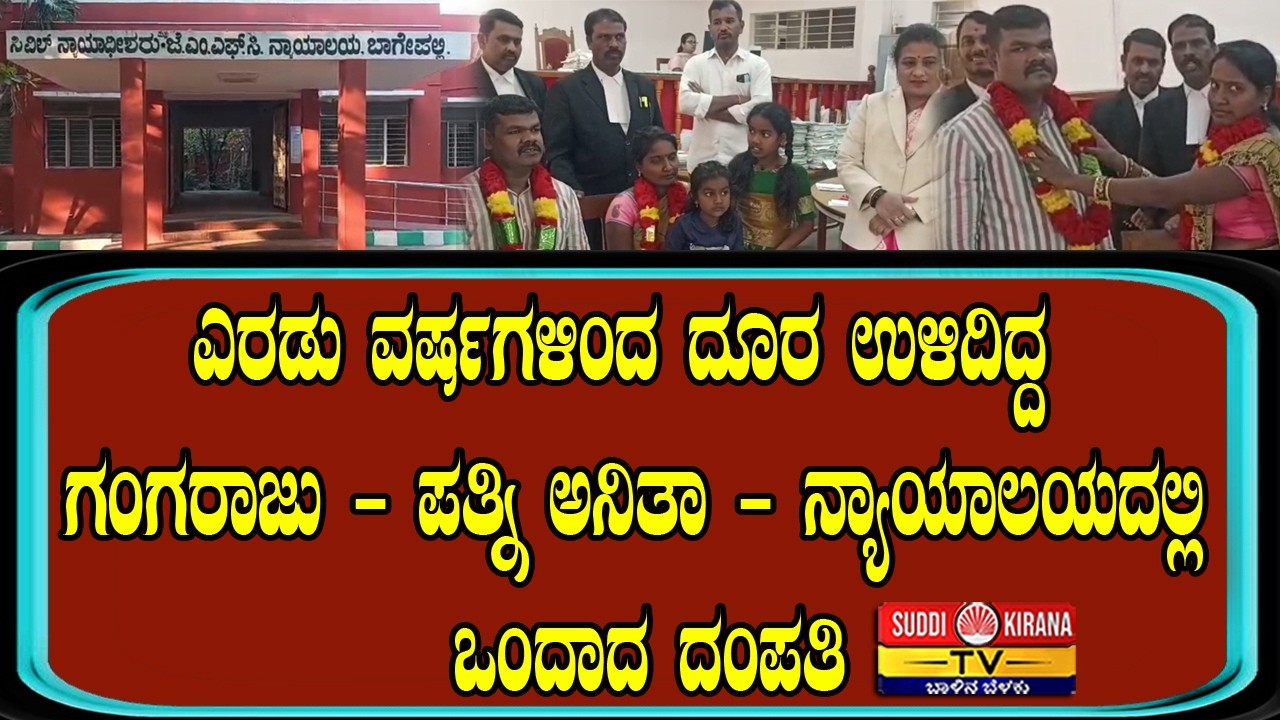 ಎರಡು ವರ್ಷಗಳಿಂದ ದೂರ ಉಳಿದಿದ್ದ ಗಂಗರಾಜು-ಪತ್ನಿ ಅನಿತಾ -ನ್ಯಾಯಾಲಯದಲ್ಲಿ ಒಂದಾದ ದಂಪತಿ