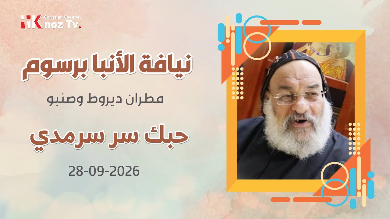 حبك سر سرمدي - نيافة الأنبا برسوم - عظة الإثنين 28-09-2026