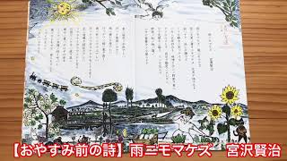 【おやすみ前の詩読み聞かせ】雨ニモマケズ