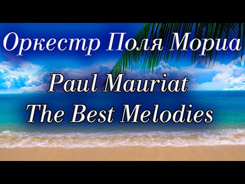 Оркестр Поля Мориа Сборник Лучших Мелодий Paul Mauriat Collection of the Best Melodies