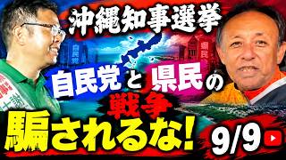 沖縄県民は古謝玄太の政策は自民党の操り人形、自分の政策じゃなく騙されるな！　  #SCOOP24 #菅野完切抜 #SCOOP24CHANNEL