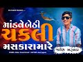 Modva Bethi Chakali Mashkara Marae | Jayesh Kharvada Kukash Live Program 2023-Gujarati Trending Song