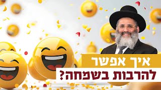 איך אפשר להרבות בשמחה? | רגע של אור עם מו"ר הרב ישראל אברג'ל שליט"א