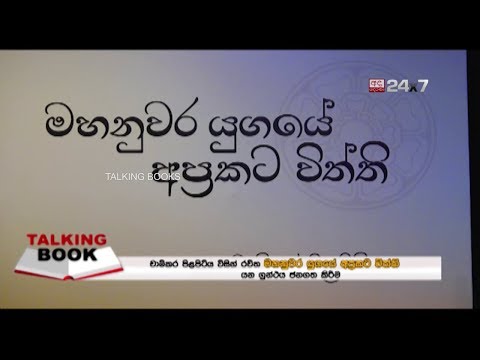 TALKING BOOK EP 888: මහනුවර යුගයේ අප්‍රකට විත්ති - Book Launch