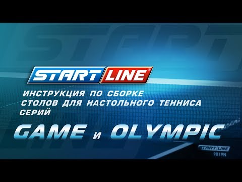 Сборка теннисных столов Start Line серии Game и Olympic