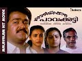 Revathikoru Paavakkutti Full Movie Mohanlal Innocent JagathySreekumar Menaka Lissy