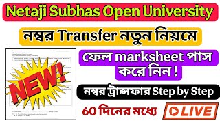 💥নতুন নিয়মে নাম্বার ট্রান্সফার 2025 | nsou number transfer form fill up | pg/bdp/ug number transfer