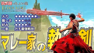 どの世界でも最強の武器"マレー家の執行剣"でちょい楽リング!!【ELDEN RING】【エルデンリング】