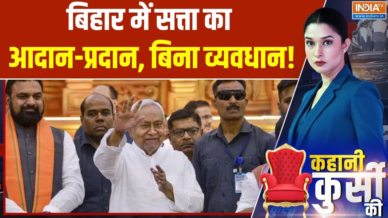 Nitish Kumar resigns: बिहार में सत्ता का आदान-प्रदान, बिना व्यवधान! 