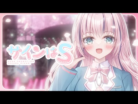 【歌ってみた】サインはB / 推しの子【咲良光桜】