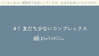 まろラジ#7 友達が少ない、地元の友達がいない。