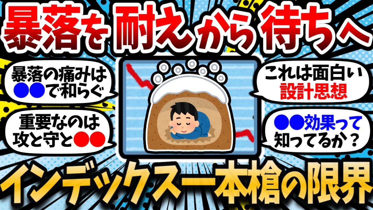 中東紛争で見えたインデックス一本槍の弱点と、暴落を"耐える"から"待つ"に変える仕組み【2chお金スレ・有益スレ】