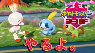 【ポケモンソード・シールド】ワクワクが止まらない！コンプリートを目指せ！『まずは、シールドをPLAY』【ふんわり実況】生放送part１