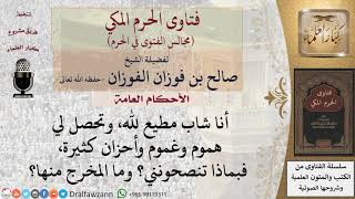 ما المخرج من الهموم؟ #فتاوى الفوزان