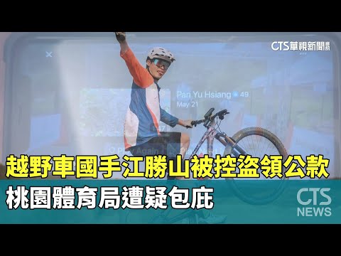 越野車國手江勝山被控盜領公款　桃園體育局遭疑包庇