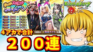 【モンスト】４アカでお得に限定キャラゲットしようぜ！ホップステップ限定確定ガチャ！　 #８９７  【ゆっくり実況】