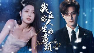 他把恨全發洩在我身上！折磨我5年後，我消失了，他為什麼跪地痛哭？【我在你人生的盡頭】