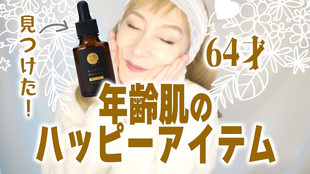 【64才朗報】年齢肌のハッピーアイテム見つけた！