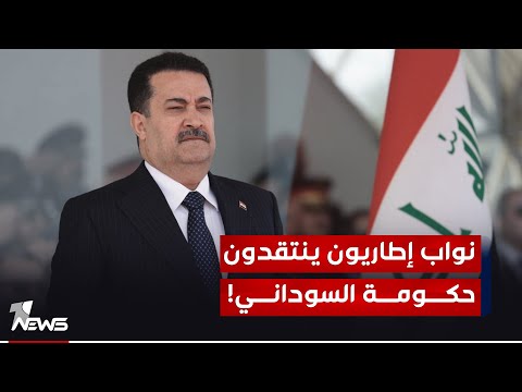 شاهد بالفيديو.. نواب إطاريون: ما تقوم به حكومة السوداني "خطأ له تبعات" بسعيها لإخراج قوات التحالف الدولي بالقوة