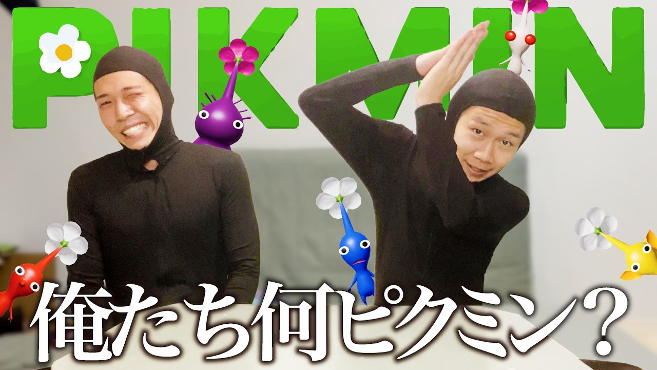 色付きのピクミンになりたいんじゃ！