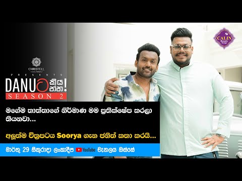 Danuට කියන්න! | ජනිත් වික්‍රමගේ (Danuta kiyanna! Janith Wickramage ) Trailer