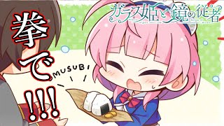 【体験版】拳で入門させてくれぇぇぇえ!!!!【ガラス姫と鏡の従者】#4