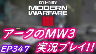 COD MW3 アークの実況プレイ!! EP347