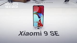 Быстрый обзор | Xiaomi Mi 9 SE