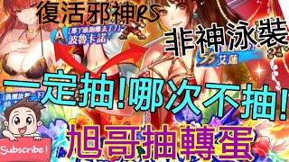 [實況] 復活邪神RS 性感泳裝轉蛋開抽 哪次不抽!
