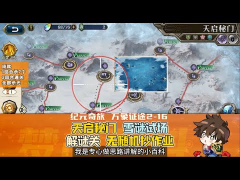 Wan Shi Xiang Yue 2-16 Snow Mystery Test Field Puzzle Level No Random Copying Homework Full Achie...