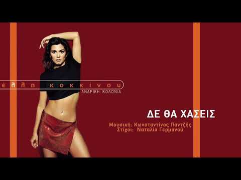 Video thumbnail for Δε θα χάσεις (De tha haseis)