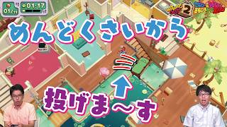 荷物を投げればラクできる♪　Moving Out 2