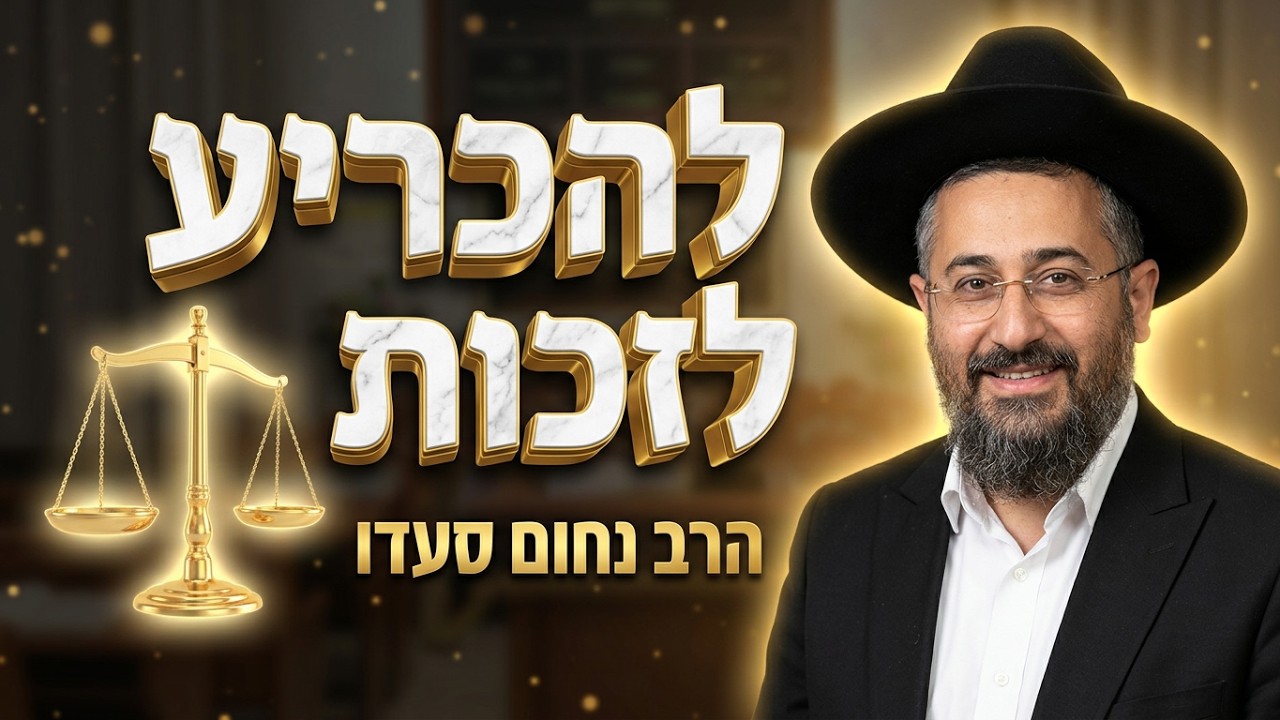 הרב נחום סעדו   •  גם אם הגעת עם עבירות: הסוד שיפתח לך דף חדש בראש השנה