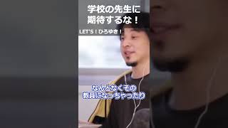 【ひろゆき】学校の先生に期待するな!【切り抜き 論破 ひろゆき切り抜き 担任 教員】