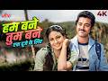 Hum Bane Tum Bane Ek Duje Ke Liye 4K Song हम बने तुम बने Lata SPB Kamal Haasan