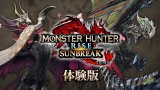 モンハン サンブレイク 体験版