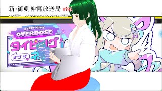 新・御剣神宮放送局　＃86　イタイ配信はここですか？～タイピングオブザネット実況配信～