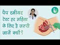 महिलाओं के लिए क्यों है पैप स्मीयर टेस