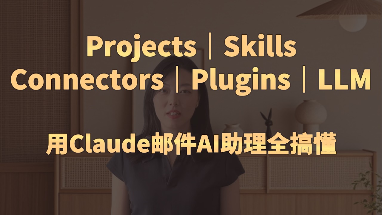 用Claude搭建工作邮箱 AI 助理一个真实案例，把 Projects、Skills、Connectors、Plugins 和大模型的分工一次性搞明白