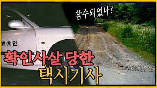 Download lagu [Unsolved Case] ​​The Victim Appears to Have Beheaded - The Paju Taxi Driver Murder mp3