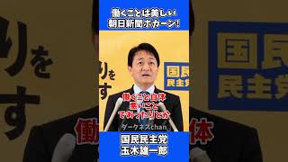 朝日新聞に正論パンチ！「働くことは美しい」/ 国民民主党 玉木代表