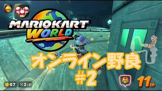 ヨッシーと走る【マリオカートワールド】オンライン野良#2