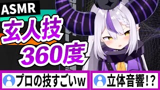 360度どこからでも囁いてくるラプラスダークネス【ラプラスダークネス/ホロライブ/切り抜き】