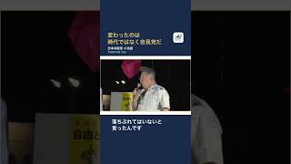 【日本共産党】変わったのは時代ではなく自民党だ