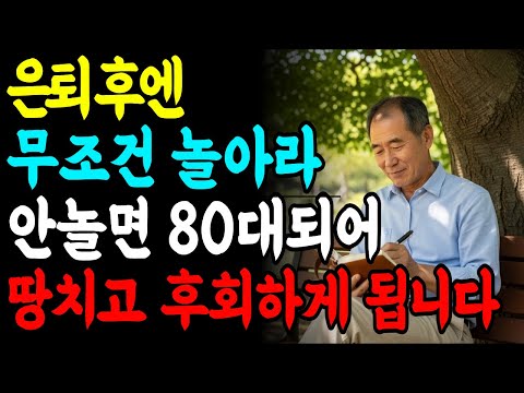 은퇴 후 가장 큰 후회? “그때 조금만 더 쉬었더라면”|쉼이 바꾼 노후|노후지혜