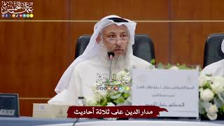 2 - مدار الدين على ثلاثة أحاديث - عثمان الخميس