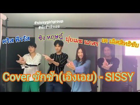 ชักช้า(เอิงเอย) : Loading Love - SISSY Cover By Krist Perawat, Sing Harit, PuimekSter, Kayavine