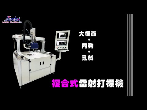 【Laser Marking】Composite Laser Marking Machine