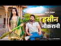 हसीन नौकरानी Haseen Naukrani Vipin Yadav