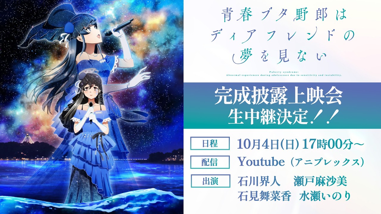 【10/4(日)17時～】「青春ブタ野郎はディアフレンドの夢を見ない」完成披露上映会 | トークショーライブ